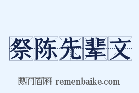 祭陈先辈文是什么意思的图片
